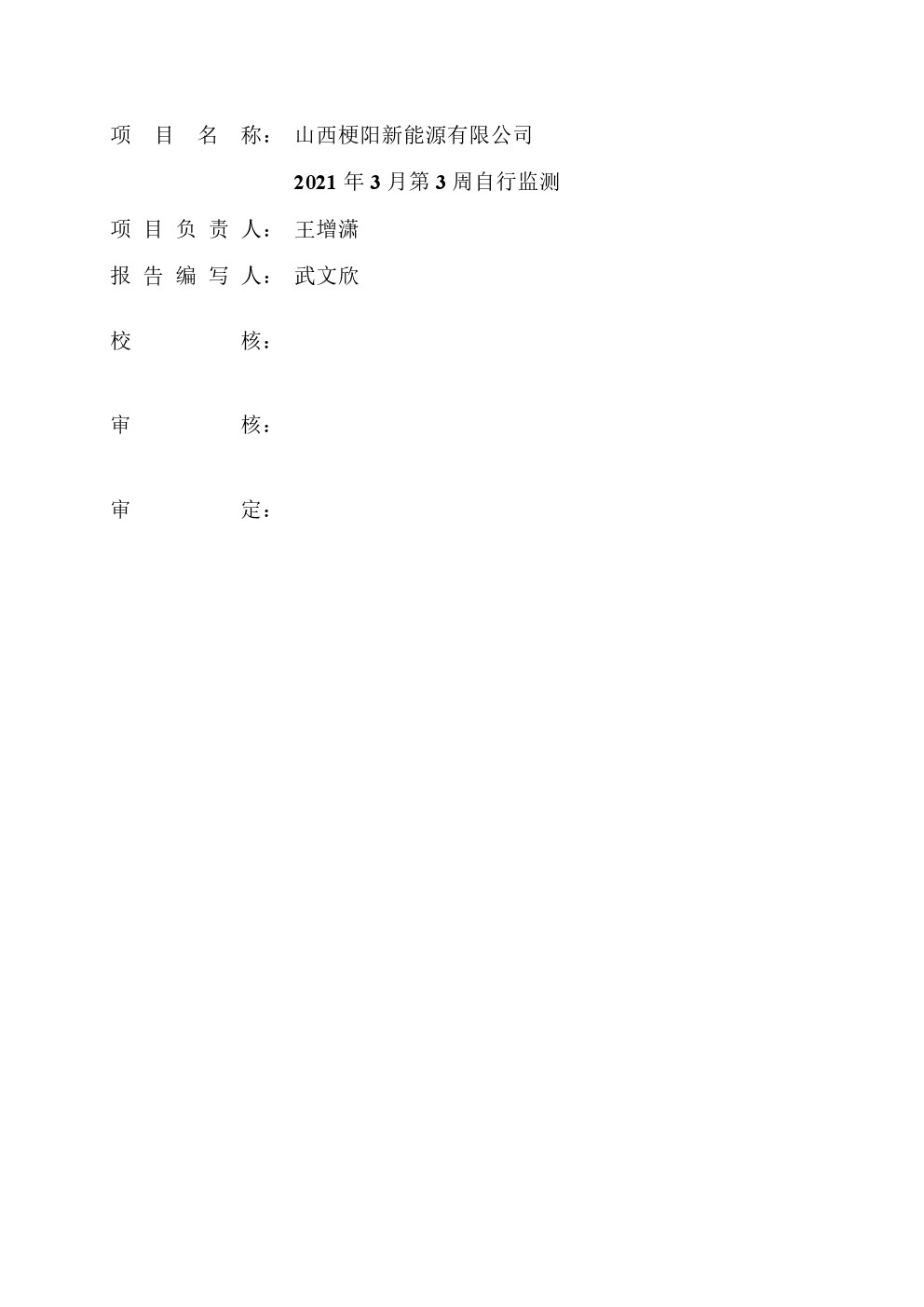 周監(jiān)測(cè)報(bào)告3.11